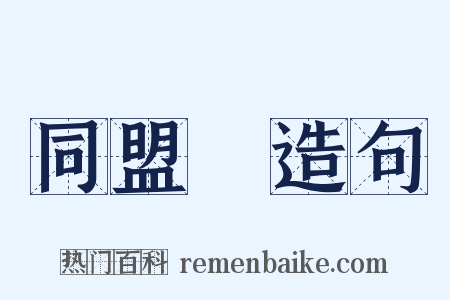 同盟會造句是什么意思的图片